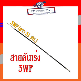 สายคันเร่ง 3WF อะไหล่ เครื่องพ่นปุ๋ย ยาว 51ซม.