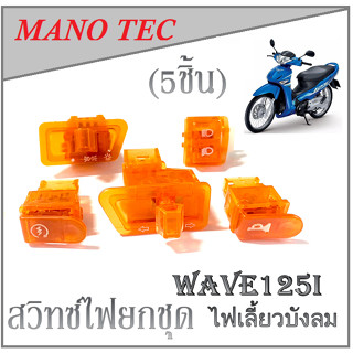 สวิทซ์ไฟ 5ชิ้น ( สีส้ม ) Wave125i ไฟเลี้ยวบังลม ชุดสวิทซ์ไฟเลี้ยวทั้งชุด เวฟ125i บังลม แต่ง 5 ชิ้น ตรงรุ่น