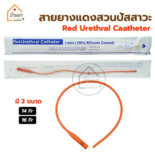 สายสวนปัสสาวะ แบบสวนทิ้ง สายยางแดงสวนปัสสาวะ Red urethral สายยางแดง สายปัสสาวะ French Catheter