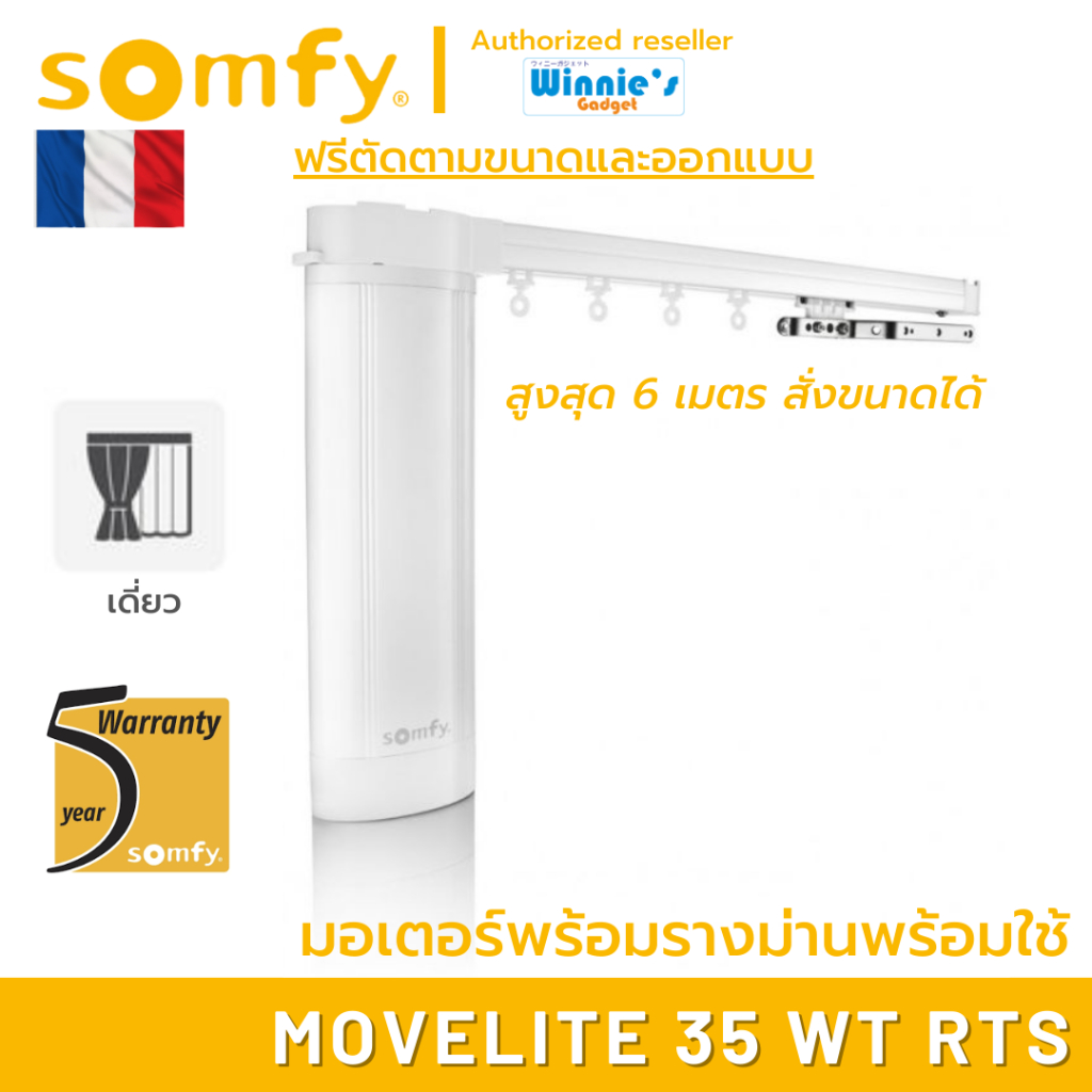 Somfy MOVELITE 35 RTS  ม่านไฟฟ้าพร้อมรางและอุปกรณ์ติดตั้ง สำหรับม่านจีบ ม่านลอน แทนม่านเดิมได้ ติดตั้งเองได้ทันที