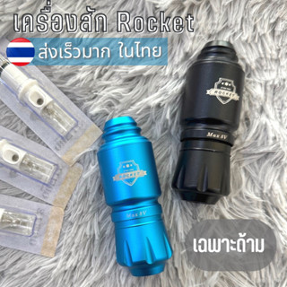 ด้ามเครื่องสัก มินิฮอค Rocket (เฉพาะด้าม) สักตัว​ ​สักปาก