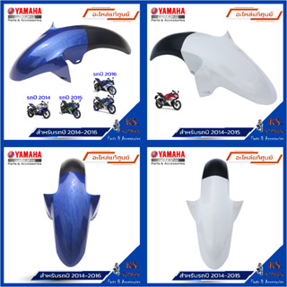 บังโคลนหน้า R15 ปี 2014-2016 front fender บังโคลนหน้า ชุดสี YAMAHA R15 (พาร์ทแท้เบิกศูนย์) รหัสสินค้า 2PK-F15