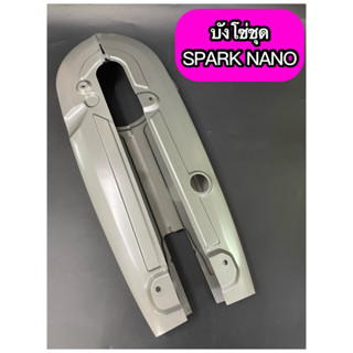 บังโซ่ชุดเดิม SPARK NANO สปาร์คนาโน พร้อมน๊อตบังโซ่ 4 ตัว