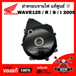 ฝาครอบจานไฟ WAVE125 / WAVE125 S / WAVE125 R /WAVE125 I 2005 /เวฟ125 /เวฟ125 R /เวฟ125 S /เวฟ125 I 2005 แท้ 11341-KPH-700