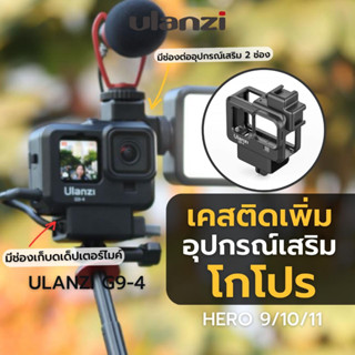 Ulanzi G9-4 Plastic Camera Cage for GoPro เคสสำหรับใส่อุปกรณ์เสริมของโกโปร 9 เเละ โกโปร10