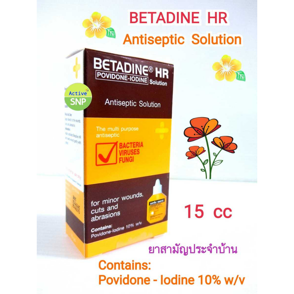 Betadine Solution HR เบตาดีน ยารักษาแผลสด 15 มล. ยาสามัญประจำบ้าน 1 ขวด