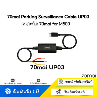 70mai Parking Surveillance Cable UP03 บันทึก 24 ชั่วโมง for 70 MAI M500