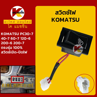 สวิตช์ ไฟหน้า ไฟบูม โคมัตสุ KOMATSU PC30-7/40-7/60-7/120-6/200-6/200-7 สวิทช์เปิด-ปิดไฟ อะไหล่-ชุดซ่อม แมคโค รถขุด