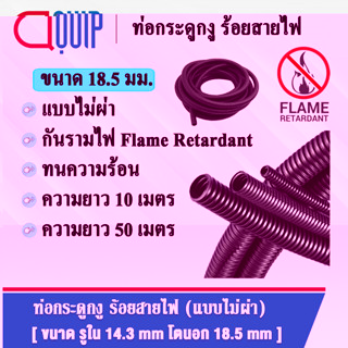 ท่อกระดูกงู ท่อร้อยสายไฟ (Plastic Flexible Pipe) รุ่นกันรามไฟ (Flame Retardant) แบบไม่ผ่า ทนความร้อน สีดำ ขนาด 18.5 มิล