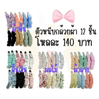 ตัวหนีบกล้วยผ้าย่น 12 ชิ้น (1 ลาย 1 โหลคละสี)