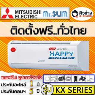 Q-Chang แอร์บ้าน,ติดตั้งฟรี,ทั่วประเทศ MITSUBISHI รุ่น KX 2023 HAPPY INVERTER R-32 (รวมบริการติดตั้งโดย q-chang)