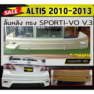 ลิ้นหลัง สเกิร์ตหลัง ALTIS 2010 2011 2012 2013 ทรงSporti-vo V.3 พลาสติกABS (งานดิบไม่ทำสี)