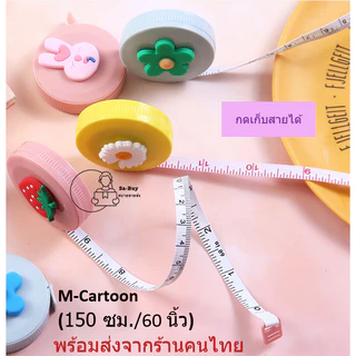 สายวัด ถูกที่สุด 150cm. 60นิ้ว ตรงไม้บรรทัดได้มาตรฐาน ตลับเมตร ที่วัดเอว ปุ่มกดเก็บสายอัตโนมัติ พกพา พร้อมส่งจากไทย