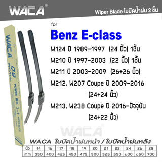 WACA ใบปัดน้ำฝน (2ชิ้น) for Benz E-class W124 W210 W211 W238 W212 W213 W207 ที่ปัดน้ำWiper Blade #W05 #B07 ^PA