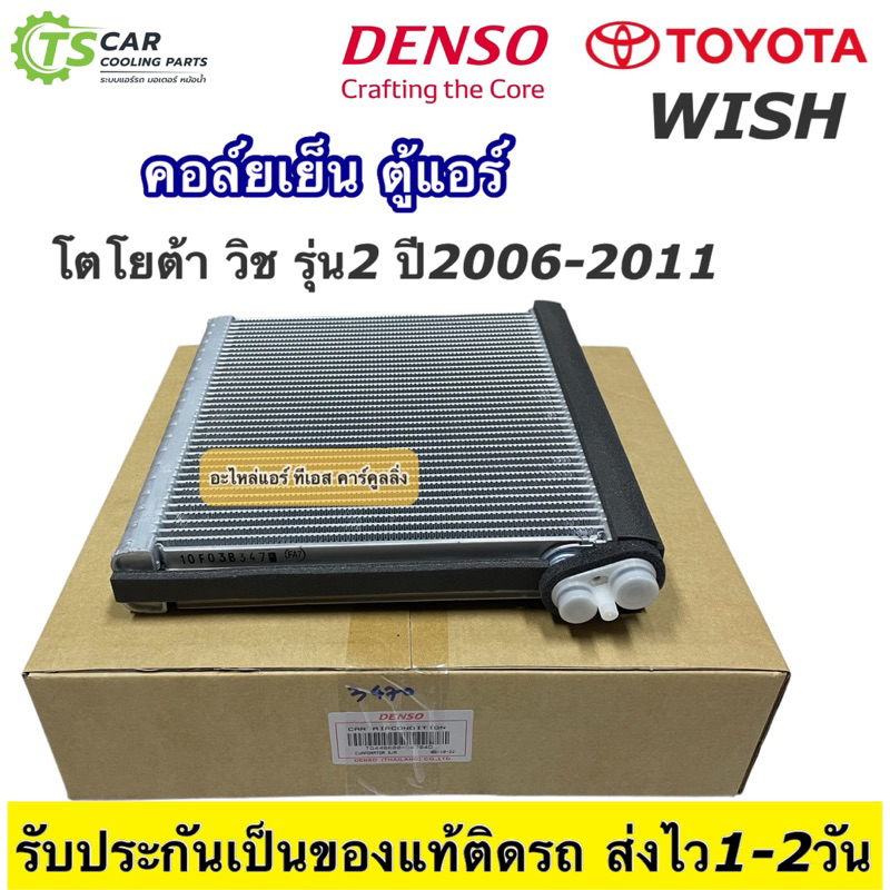 คอล์ยเย็น ตู้แอร์ โตโยต้า วิช รุ่น2 ปี2006-2011 Toyota wish (Denso 3470) คอล์ยตู้แอร์ ตู้แอร์รถยนต์ แอร์รถยนต์ เดนโซ่