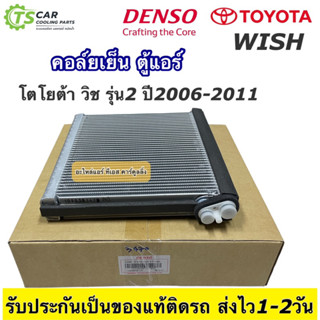 คอล์ยเย็น ตู้แอร์ โตโยต้า วิช รุ่น2 ปี2006-2011 Toyota wish (Denso 3470) คอล์ยตู้แอร์ ตู้แอร์รถยนต์ แอร์รถยนต์ เดนโซ่