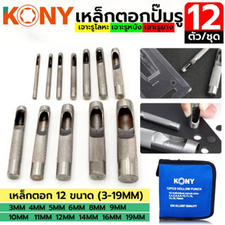 เหล็กตอกปั๊มรู 12 ตัวชุด Tools kony