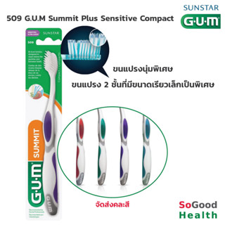 💥EXP 08/27💥 509 G.U.M Summit Plus Sensitive Compact แปรงสีฟัน ขนแปรงนุ่มพิเศษ สำหรับคนทั่วไป และผู้มีอาการเสียวฟัน