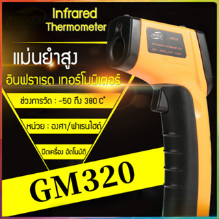 เครื่องวัดอุณหภูมิอินฟราเรด GM320 ปืนวัดอุณหภูมิ วัดอุณหภูมิครัวอาหารน้ำมันอุณหภูมิอุณหภูมิห้อง -50 ~ 400 ° C