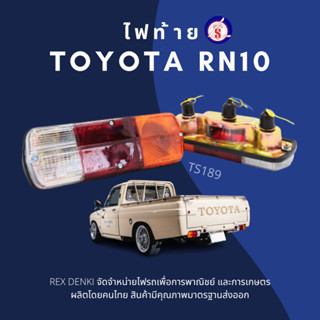 ไฟท้าย Toyota RN10 TAIL LAMP By. TS.Motor