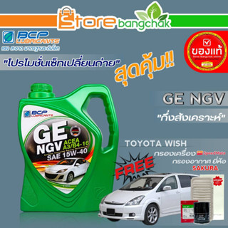 ถูกที่สุด! บางจาก ชุดเปลี่ยนถ่าย โตโยต้า วิช (บางจาก) GE NGV 15W-40 ขนาด4L. !ฟรี ก.เครื่อง สปีตเมท/ก.อากาศ ซากุระ