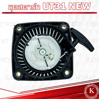 ชุดสตาร์ท ฝาสตาร์ท ชุดลานสตาร์ท ลานสตาร์ท เครื่องตัดหญ้า UT31 GX31 UKM31