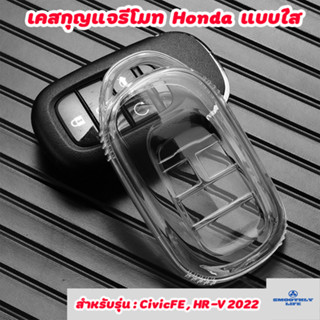 เคสกุญแจรถยนต์แบบใส Honda FE,HRV 2022,StepWAG2022,CR-V2023 เคสกุญแจรีโมท ฮอนด้า Key Case : G1104