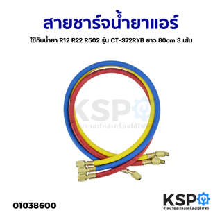 สายชาร์จน้ำยาแอร์ ยาว 36" น้ำยา R12 R22 R502 รุ่น CT-336 ทนแรงดันได้ 500-2500PSI 3 เส้น (แดง,เหลือง,น้ำเงิน) อะไหล่แอร์