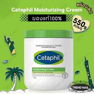 Cetaphil Moisturizing Cream 550g ครีมให้ความชุ่มชื้นสำหรับผิวหน้าและผิวกาย นุ่ม ชุ่มชื้น เหมาะกับทุกสภาพผิ ครีมบำ