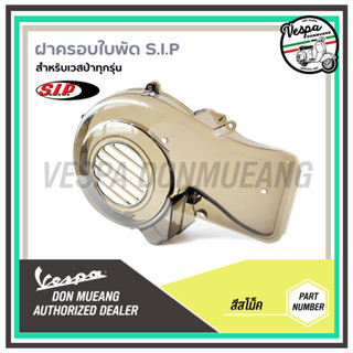 (  S.I.P. ) ฝาครอบใบพัดเวสป้าสีสโม๊ค สำหรับVespa Sprint,Primavera,LX,S I-GETและ3V