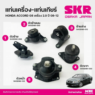 ยางแท่นเครื่อง-แท่นเกียร์ HONDA ACCORD G8 เครื่อง 2.0 ปี 2008-2012 แบรนด์ SKR สินค้านำเข้าจากญี่ปุ่น