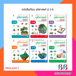 หนังสือเรียน รายวิชาพื้นฐาน ภูมิศาสตร์ ป.1-6/อจท.