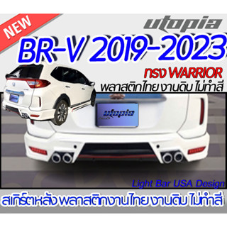 สเกิร์ตหลัง BR-V 2019-2023 ลิ้นหลัง ทรง STROM พลาสติก ABS งานดิบ ไม่ทำสี(ไม่รวมท่อ)