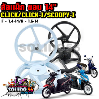 ล้อแม็ก CLICK/CLICK-I/SCOOPY-I/AIRBLADE/ZOOMER-X/ICON ขอบ 14 นิ้ว