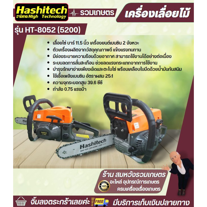 เลื่อยโซ่ยนต์ 5200 รุ่น HT-8052 บาร์ 11.5 นิ้วHashitech พร้อมโซ่ เครื่องเลื่อยนต์ เลื่อยยนต์ เลื่อยโ