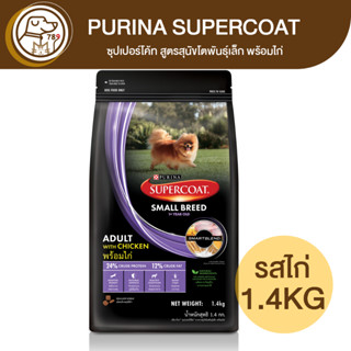 Purina SUPERCOAT ซุปเปอร์โค้ท สูตรสุนัขโตพันธุ์เล็ก พร้อมไก่ 1.4Kg