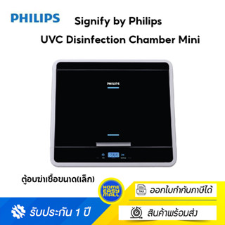 Signify by Philips UVC Disinfection Chamber Mini (ตู้อบฆ่าเชื้อขนาดเล็ก) สินค้ารับประกัน 1 ปี