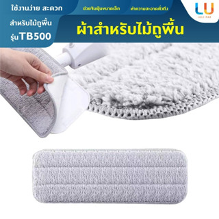 Deerma ผ้าอะไหล่ สำหรับ Spray Mop TB500 ผ้าสำหรับไม้ถูพื้น ผ้าถูพื้น ผ้าสำหรับไม้ถู ผ้าสำรองสำหรับไม้ถู ผ้าถู ผ้า ผ้าดัก