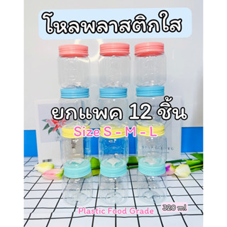 โหลพลาสติกใส ยกแพค 6-12 ชิ้น ขนาด S M L PET Jar