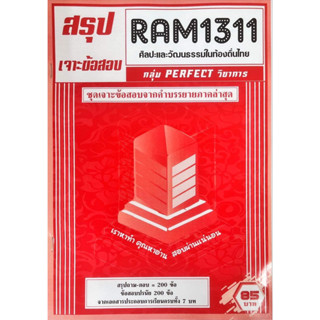 ชีมราม ชีทเฉลยข้อสอบภาคล่าสุด RAM1311 ศิลปะและวัฒนธรรมในท้องถิ่นไทย