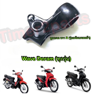 Wave  Dream (รุ่นดรัมเบรคหน้า) ** หูกระจก (ขวา R)  ** อย่างดี