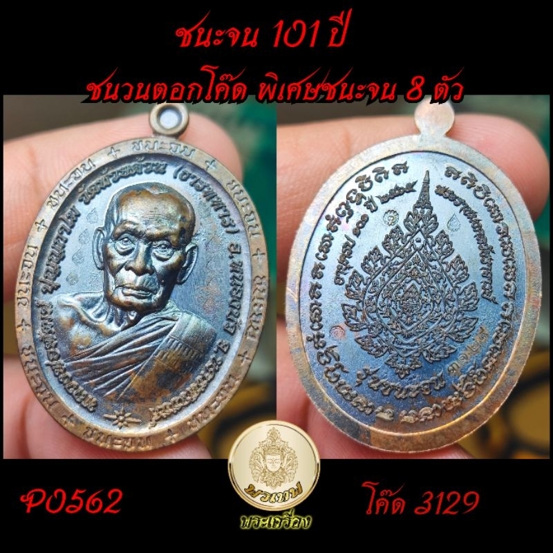 หลวงพ่อพัฒน์ วัดห้วยด้วน รุ่นชนะจน101ปี