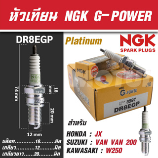 NGK หัวเทียน G-POWER รุ่น DR8EGP (3597) Honda JX/Suzuki VAN VAN 200/Kawasaki W250 หัวเทียนรถมอไซค์เกรด พรีเมี่ยม หัวเข็ม