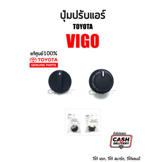 แท้ศูนย์💯% ปุ่มปรับแอร์ Toyota VIGO 2004-2014, วีโก้แรก, วีโก้สมาร์ท, วีโก้แชมป์