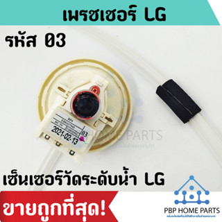 เพรสเชอร์สวิทซ์ระดับน้ำ LG 03 INVERTER รุ่น EBF627545(BPS03) เพรสเชอร์แอลจี เพรสเชอร์วัดระดับน้ำ (ใช้แทนรหัส 07,11 ได้)