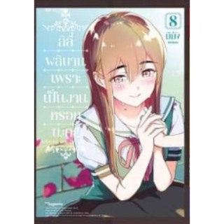 ลิลี่ผลิบานเพราะเป็นงานหรอกนะคะ! เล่ม 1-8 (Mg) การ์ตูนยูริมือหนึ่ง phoenix