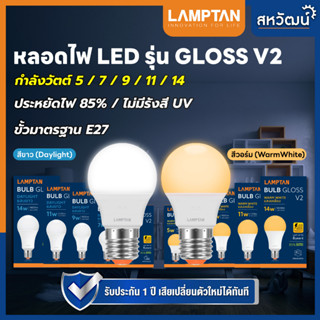 LAMPTAN หลอดไฟ LED Bulb ขั้ว E27 รุ่น GLOSS V2 - 5W / 7W / 9W / 11W / 14W รับประกัน 1 ปี