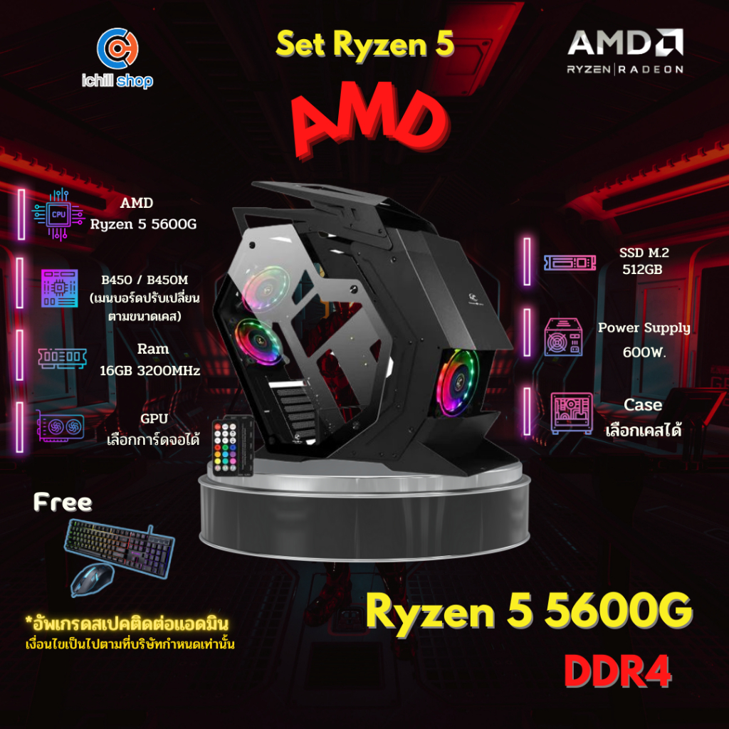 ชุดคอมประกอบ AMD RYZEN 5 5600G 3.9 GHz/B450M-A PRO MAX/DDR4 16GB (8X2) 3200/M.2 512GB/600W/เลือกเคสไ