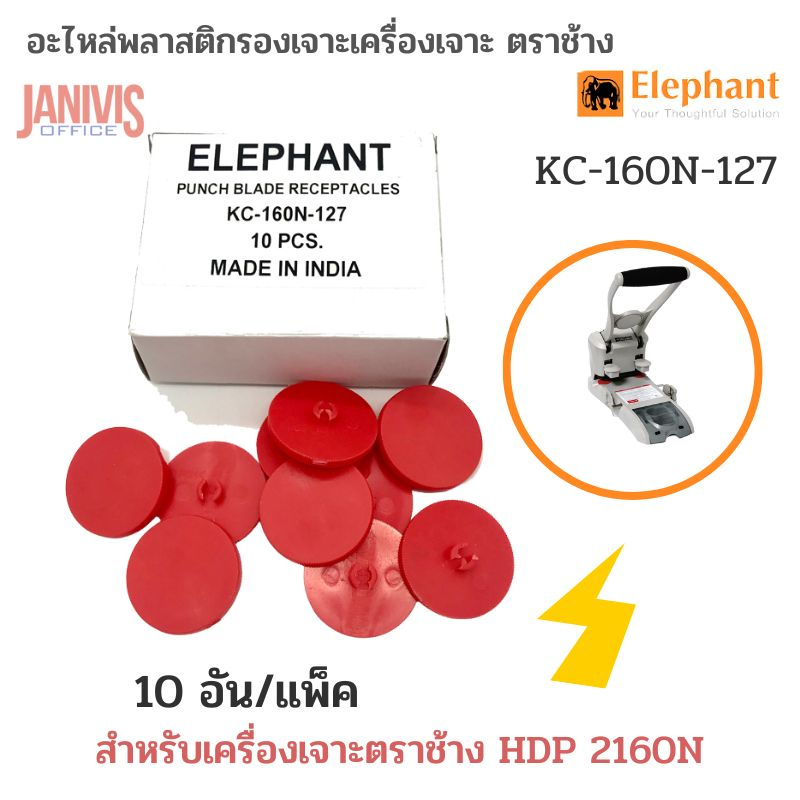 Elephant อะไหล่แผ่นรองเข็มเจาะ KC-160N-127 สำหรับเครื่องเจาะ ตราช้าง​ HDP​ 2160N (Replacement Disks) 10อัน/แพ็ค