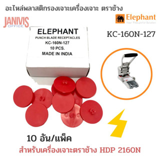 Elephantอะไหล่แผ่นรองเข็มเจาะKC-160N-127สำหรับเครื่องเจาะ ตราช้าง​ HDP​ 2160N (Replacement Disks)10อัน/แพ็ค